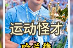 开云体育入口-丹麦轻取土耳其，哈兰德高光表现