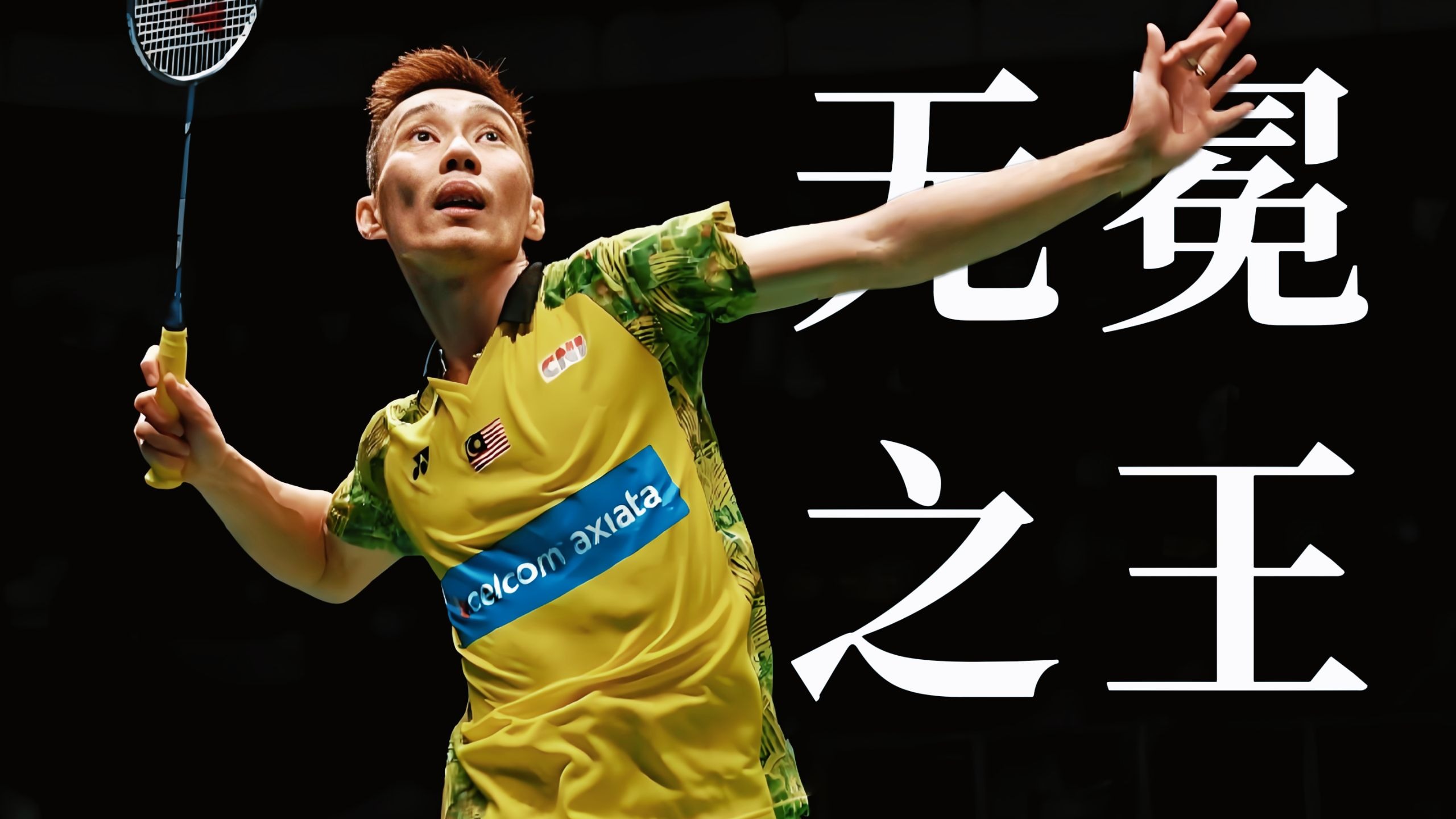 丹麦羽毛球队爆冷英格兰羽毛球队，李宗伟送出助攻的简单介绍