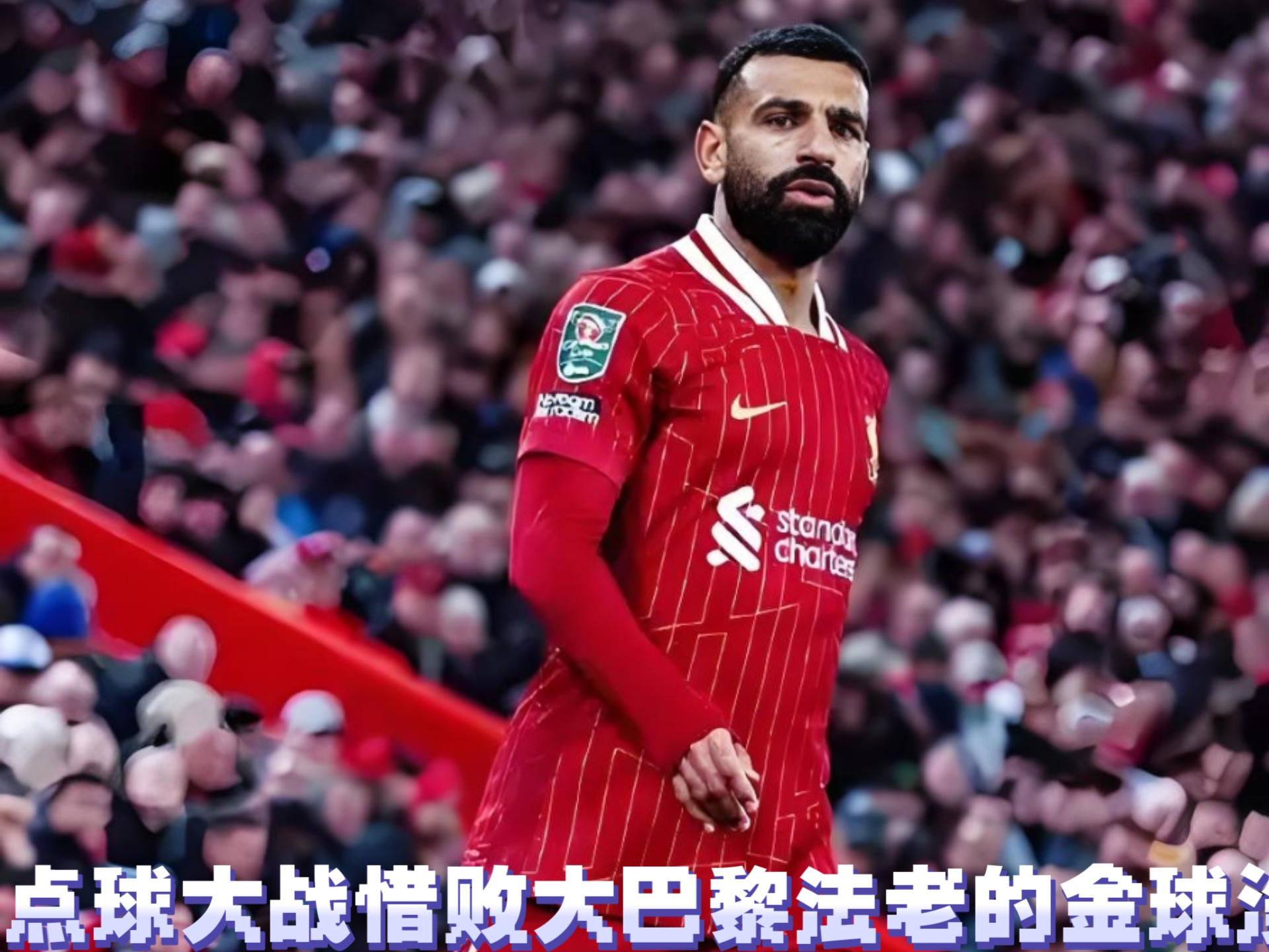 法国翻盘德国，萨拉赫三分雨点燃全场