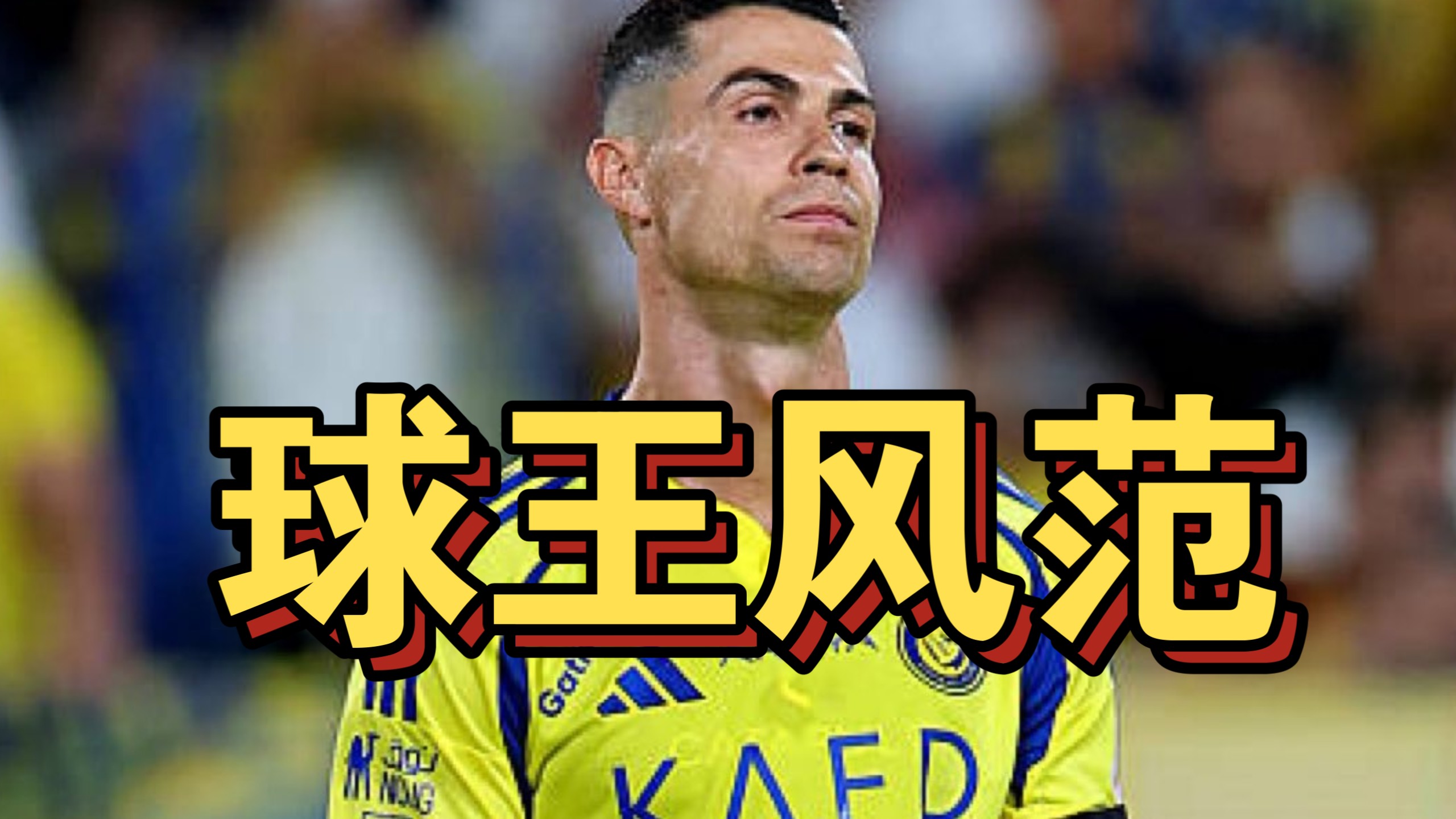 瑞士爆冷墨西哥，C罗统治全场