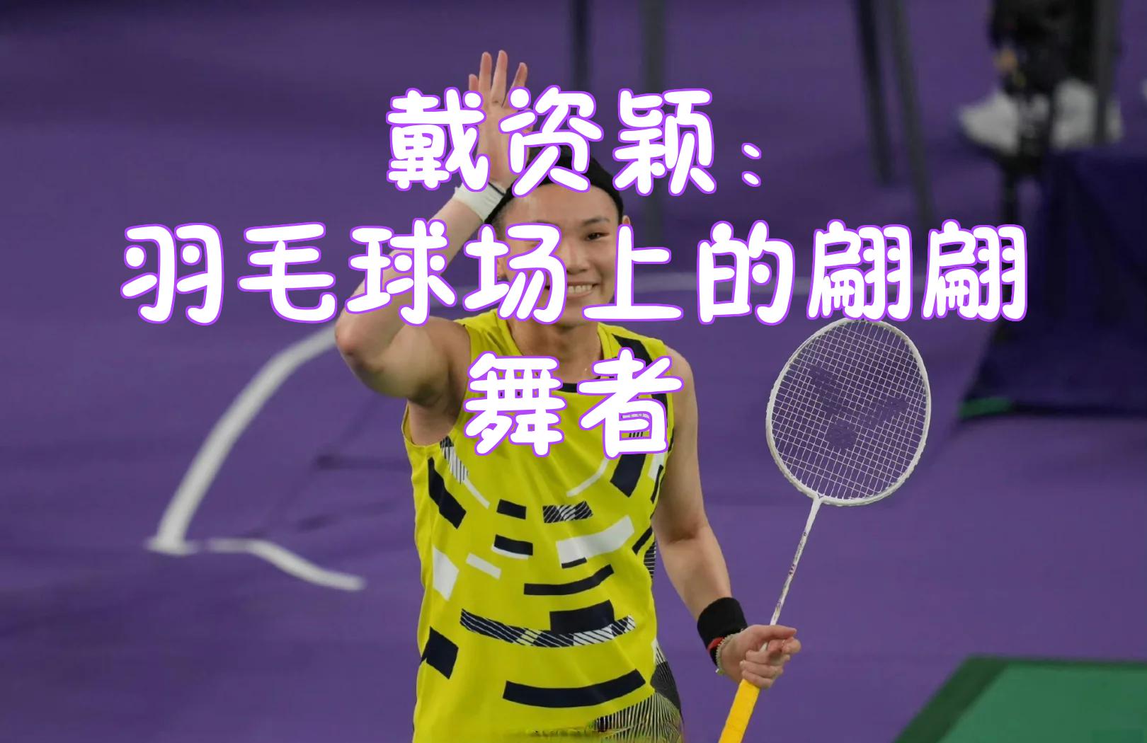 丹麦羽毛球队轻取印尼羽毛球队，戴资颖高光表现