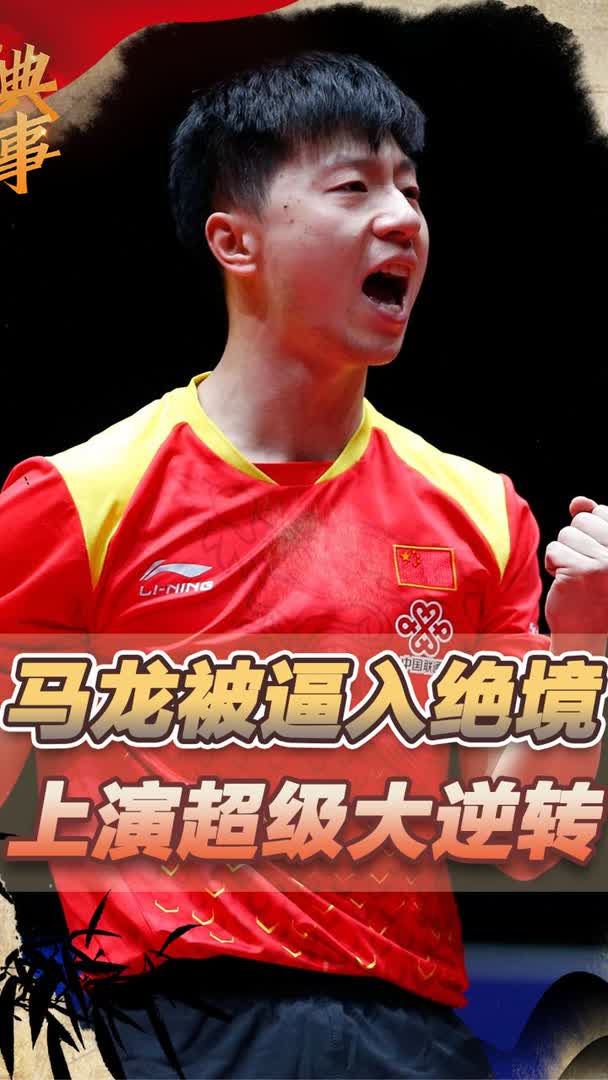 日本乒乓球队逆转韩国乒乓球队，马龙绝境逆转